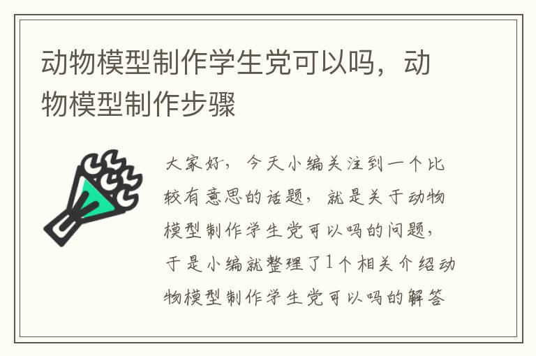 动物模型制作学生党可以吗，动物模型制作步骤