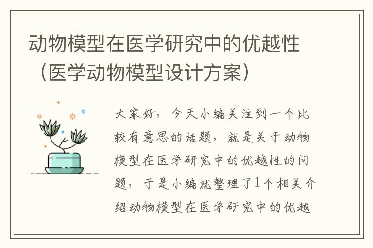 动物模型在医学研究中的优越性（医学动物模型设计方案）