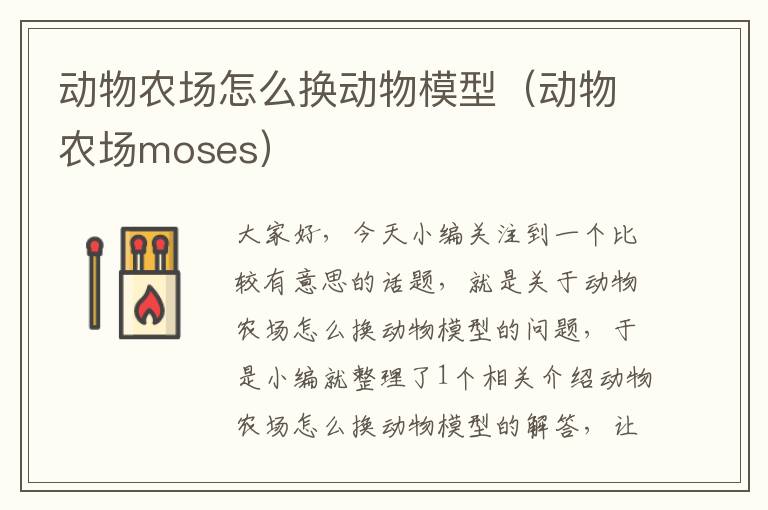 动物农场怎么换动物模型（动物农场moses）