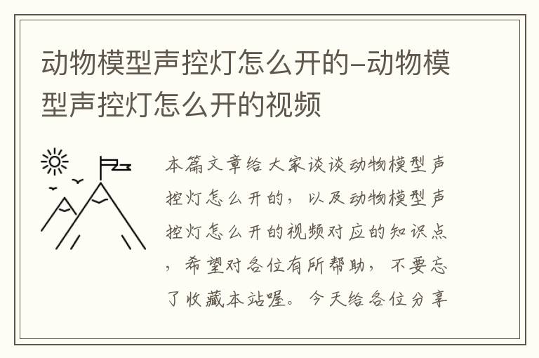 动物模型声控灯怎么开的-动物模型声控灯怎么开的视频