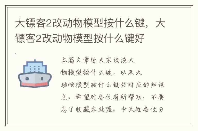 大镖客2改动物模型按什么键，大镖客2改动物模型按什么键好