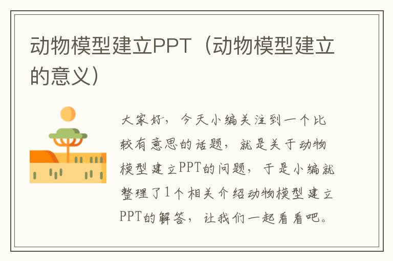 动物模型建立PPT（动物模型建立的意义）