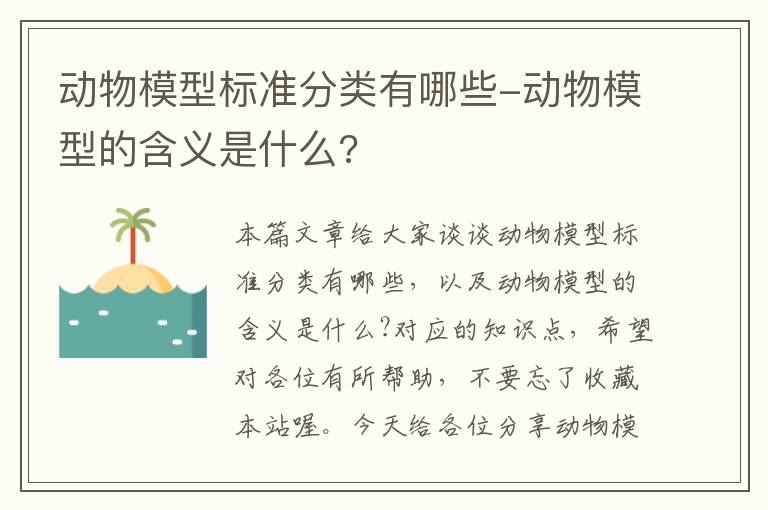 动物模型标准分类有哪些-动物模型的含义是什么?