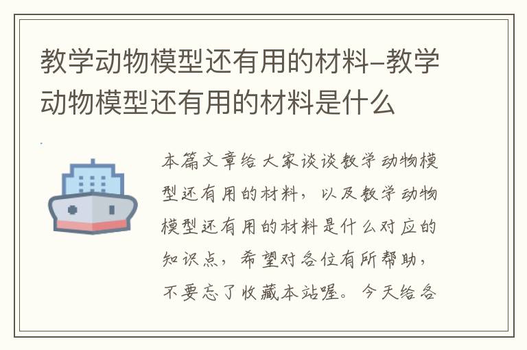 教学动物模型还有用的材料-教学动物模型还有用的材料是什么