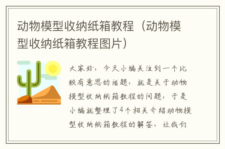 动物模型收纳纸箱教程（动物模型收纳纸箱教程图片）