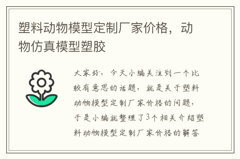 塑料动物模型定制厂家价格，动物仿真模型塑胶