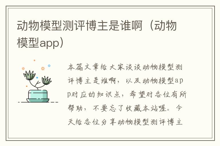 动物模型测评博主是谁啊（动物模型app）