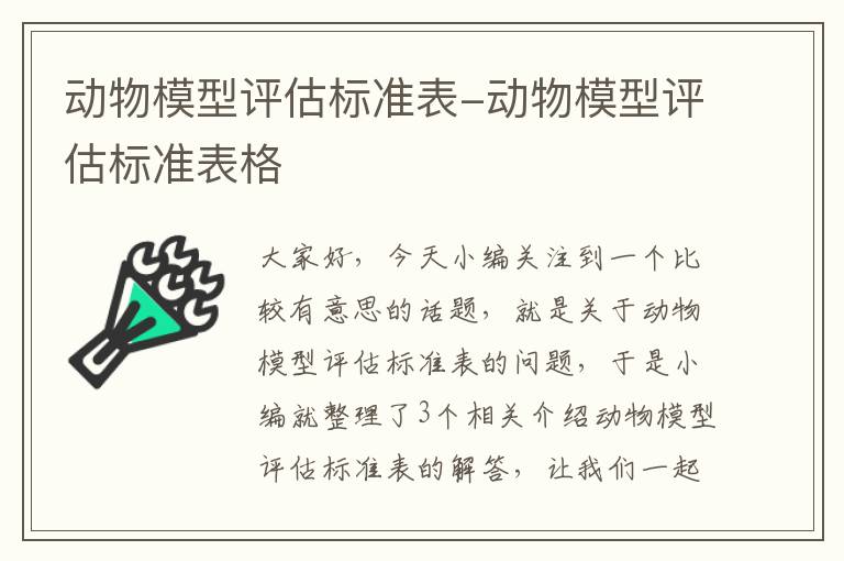 动物模型评估标准表-动物模型评估标准表格