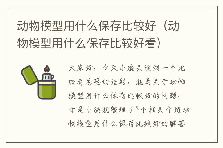 动物模型用什么保存比较好（动物模型用什么保存比较好看）