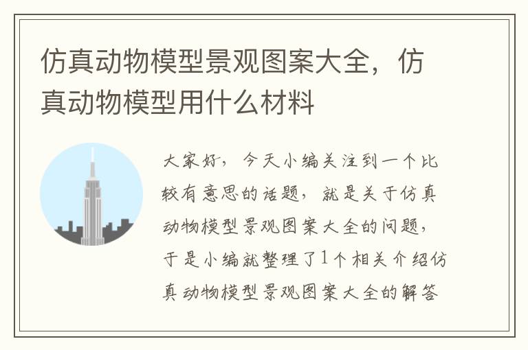 仿真动物模型景观图案大全，仿真动物模型用什么材料