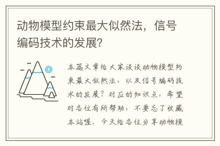 动物模型约束最大似然法，信号编码技术的发展？