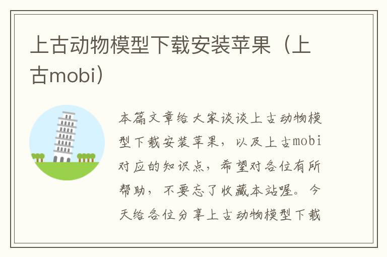 上古动物模型下载安装苹果（上古mobi）