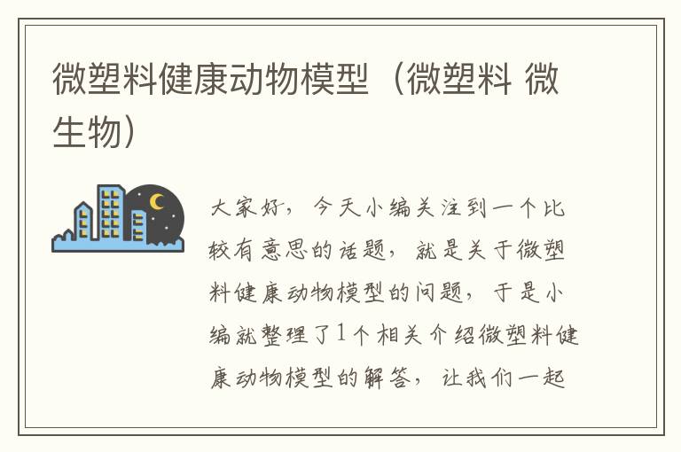 微塑料健康动物模型（微塑料 微生物）