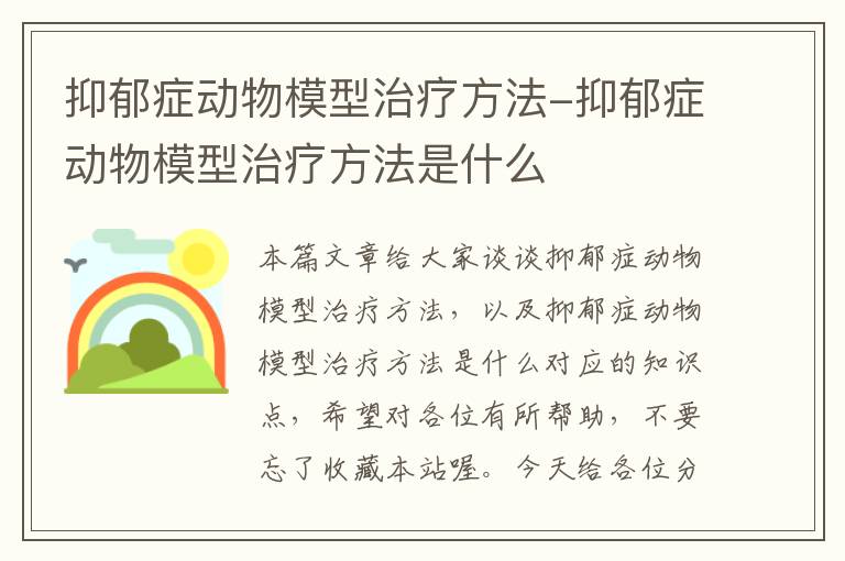 抑郁症动物模型治疗方法-抑郁症动物模型治疗方法是什么