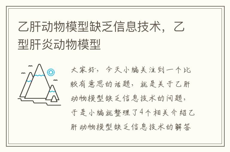 乙肝动物模型缺乏信息技术，乙型肝炎动物模型