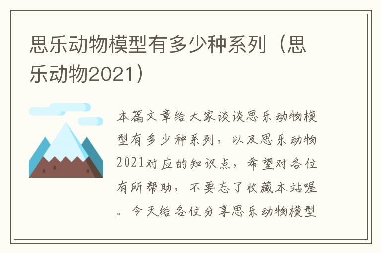 思乐动物模型有多少种系列（思乐动物2021）