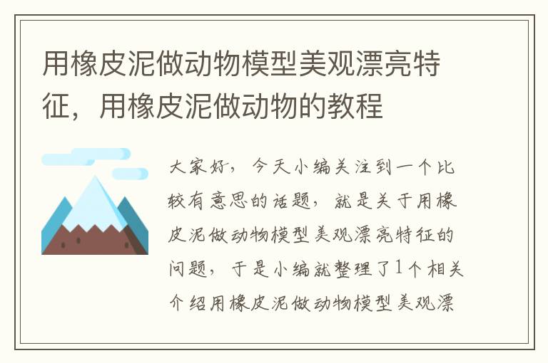 用橡皮泥做动物模型美观漂亮特征，用橡皮泥做动物的教程