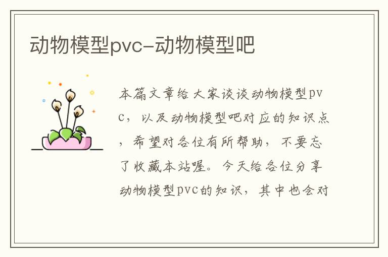 动物模型pvc-动物模型吧