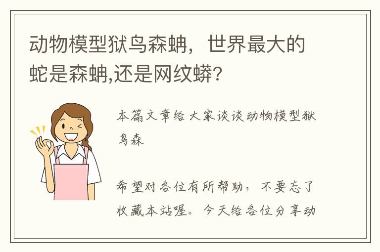 动物模型狱鸟森蚺，世界最大的蛇是森蚺,还是网纹蟒?