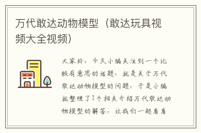 万代敢达动物模型（敢达玩具视频大全视频）