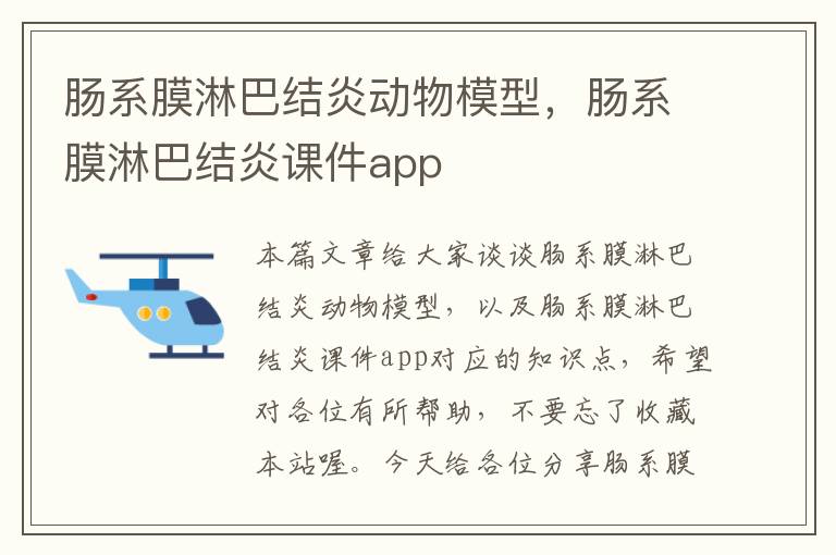 肠系膜淋巴结炎动物模型，肠系膜淋巴结炎课件app