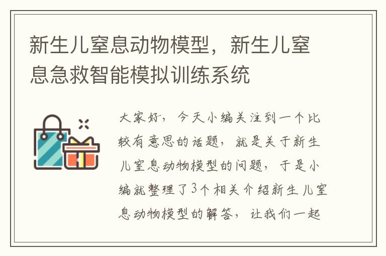 新生儿窒息动物模型，新生儿窒息急救智能模拟训练系统