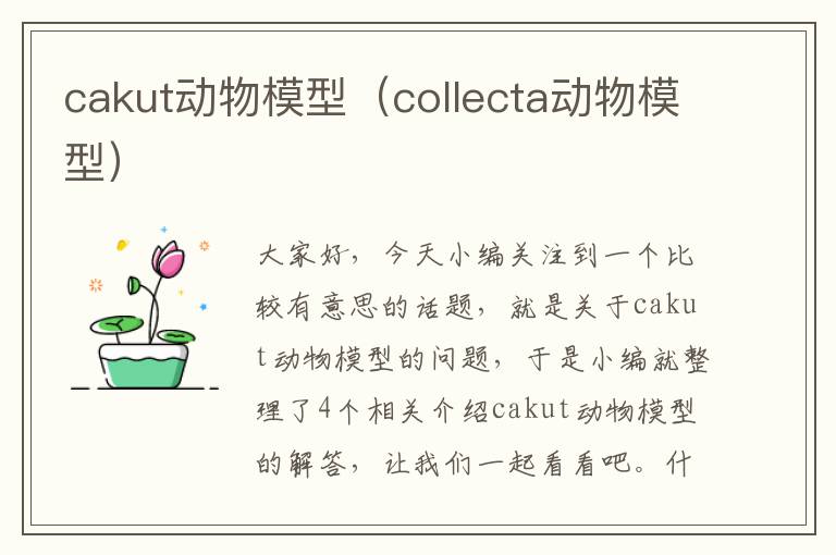 cakut动物模型（collecta动物模型）