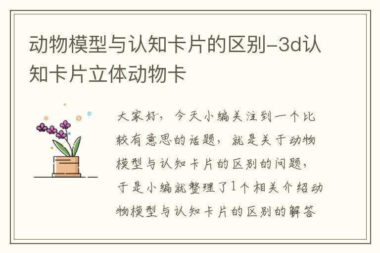 动物模型与认知卡片的区别-3d认知卡片立体动物卡