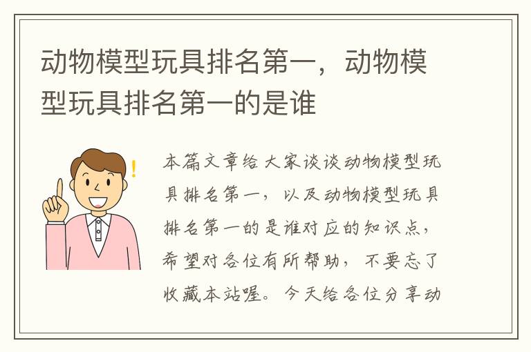 动物模型玩具排名第一，动物模型玩具排名第一的是谁