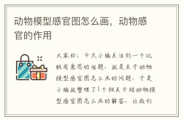 动物模型感官图怎么画，动物感官的作用