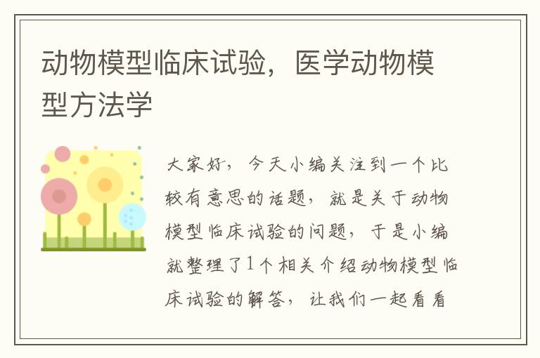 动物模型临床试验，医学动物模型方法学