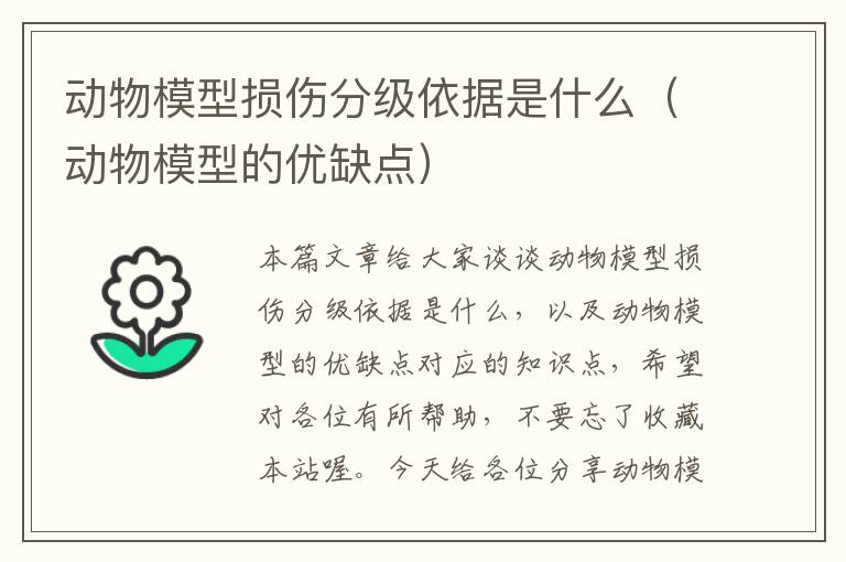 动物模型损伤分级依据是什么（动物模型的优缺点）