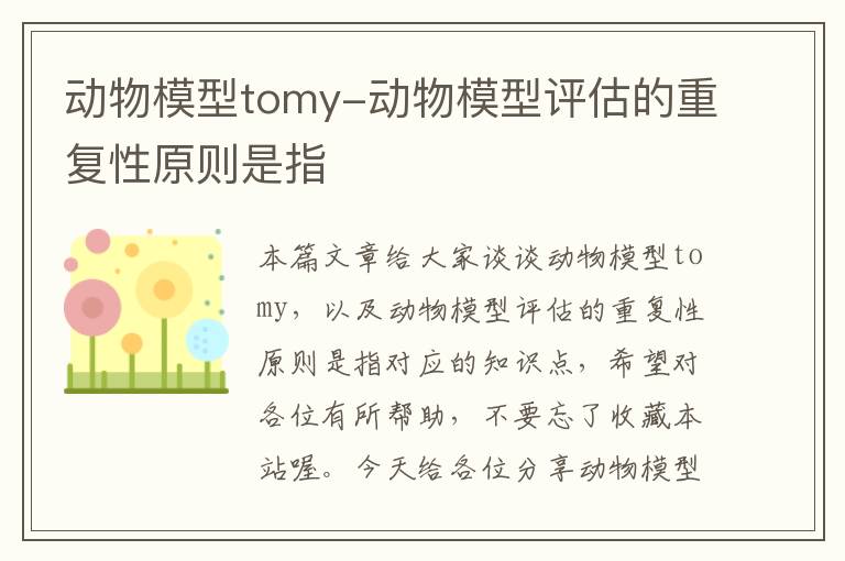 动物模型tomy-动物模型评估的重复性原则是指