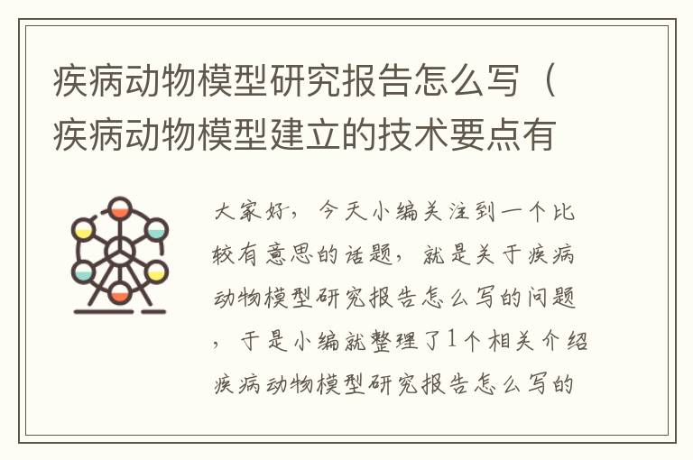 疾病动物模型研究报告怎么写（疾病动物模型建立的技术要点有哪些?）