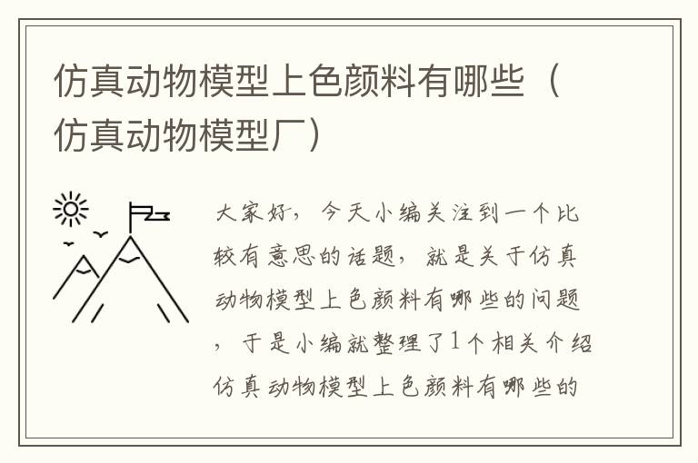 仿真动物模型上色颜料有哪些（仿真动物模型厂）