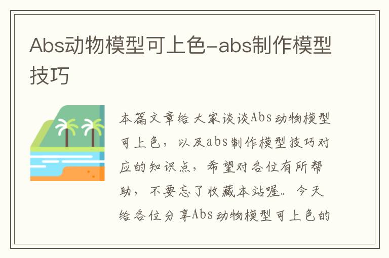 Abs动物模型可上色-abs制作模型技巧