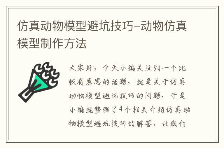 仿真动物模型避坑技巧-动物仿真模型制作方法