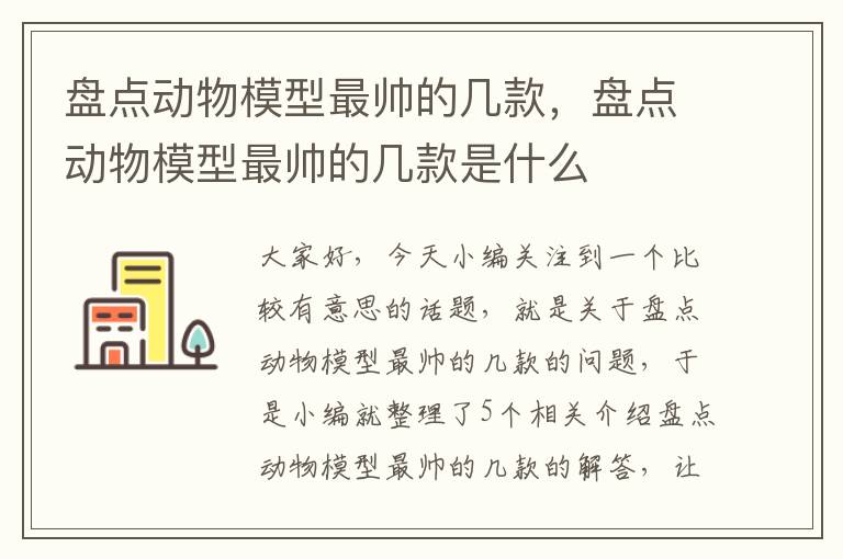 盘点动物模型最帅的几款，盘点动物模型最帅的几款是什么