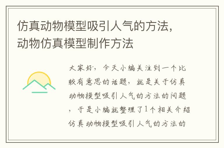 仿真动物模型吸引人气的方法，动物仿真模型制作方法