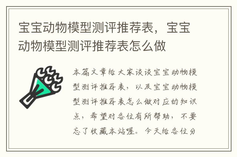 宝宝动物模型测评推荐表，宝宝动物模型测评推荐表怎么做