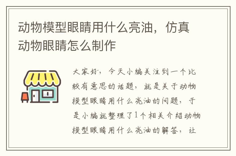 动物模型眼睛用什么亮油，仿真动物眼睛怎么制作