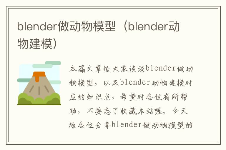 blender做动物模型（blender动物建模）