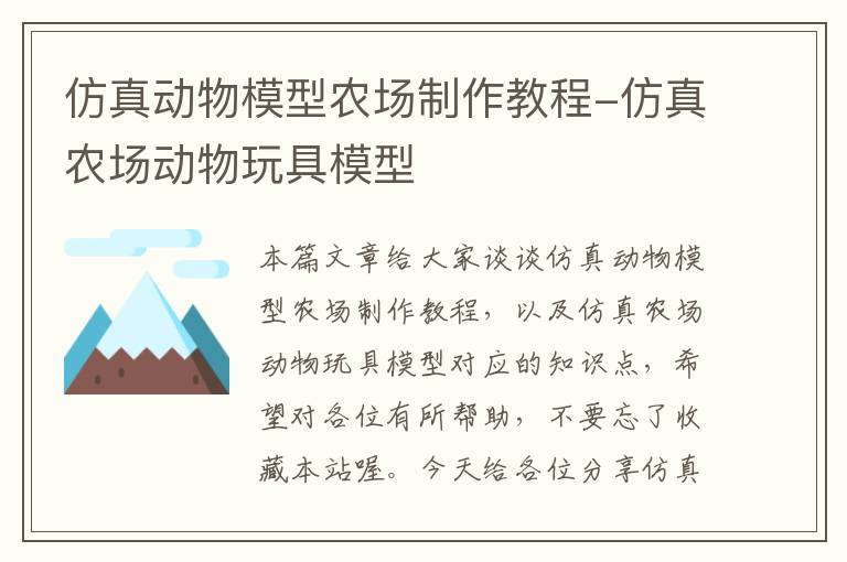 仿真动物模型农场制作教程-仿真农场动物玩具模型