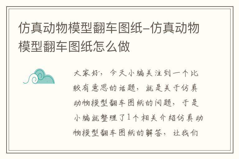 仿真动物模型翻车图纸-仿真动物模型翻车图纸怎么做