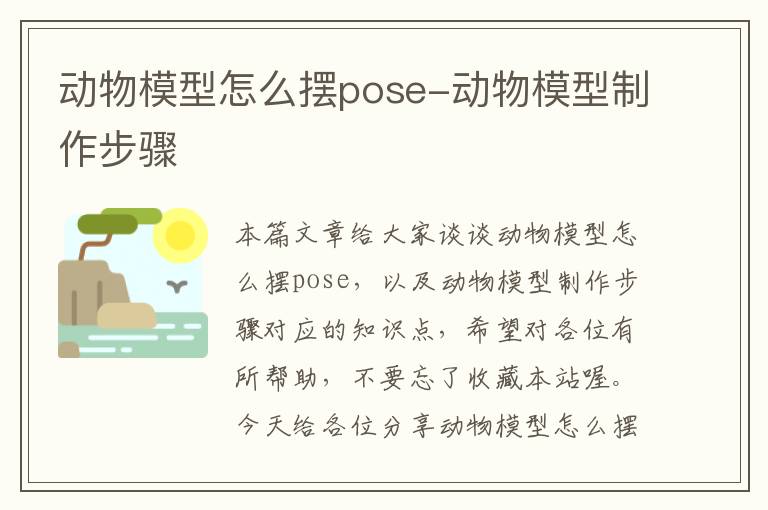 动物模型怎么摆pose-动物模型制作步骤