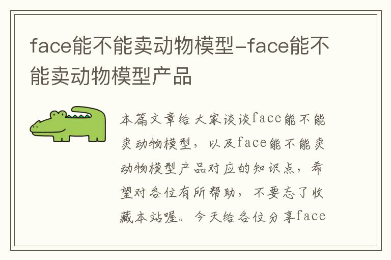 face能不能卖动物模型-face能不能卖动物模型产品