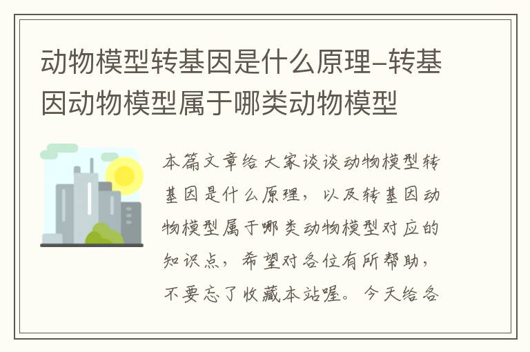 动物模型转基因是什么原理-转基因动物模型属于哪类动物模型