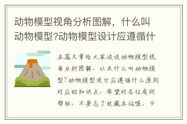 动物模型视角分析图解，什么叫动物模型?动物模型设计应遵循什么原则