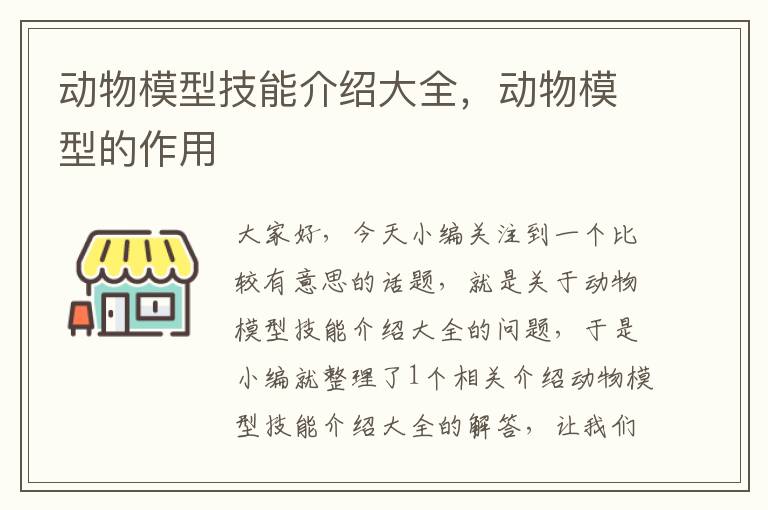 动物模型技能介绍大全，动物模型的作用