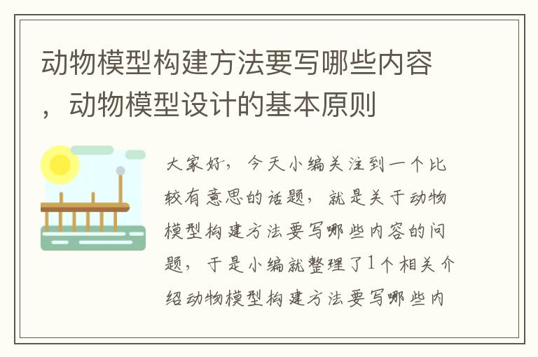 动物模型构建方法要写哪些内容，动物模型设计的基本原则